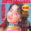 雑誌 Super Gals Now 92-08