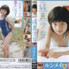 [ICDV-31203]Runmei ルンメイ, 純真少女 vol.3