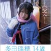 写真集 多田瑞穂(14) – 恋文～Love Letters～