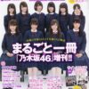 写真集 乃木坂46 週刊プレイボーイ2015 まるごと一冊乃木坂46