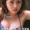 写真集 杉原杏璃 Vanilla