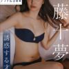 写真集 武藤十夢 誘惑する才女