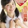 写真集 百川晴香 ももはると！ナイショのバカンス