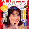 雑誌 ベストビデオ 94-04